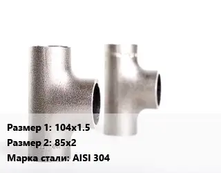 Тройник нержавеющий 104х1.5х85х2 Сталь: AISI 304